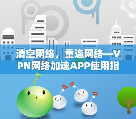 清空网络，重连网络—VPN网络加速APP使用指南