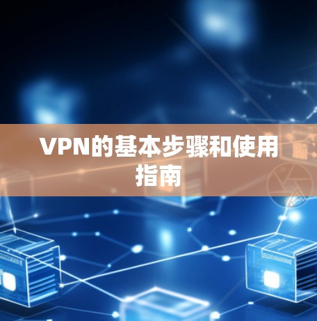 VPN的基本步骤和使用指南