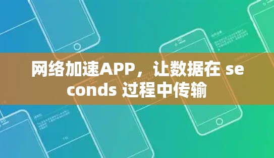 网络加速APP，让数据在 seconds 过程中传输