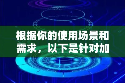 根据你的使用场景和需求，以下是针对加速器的推荐