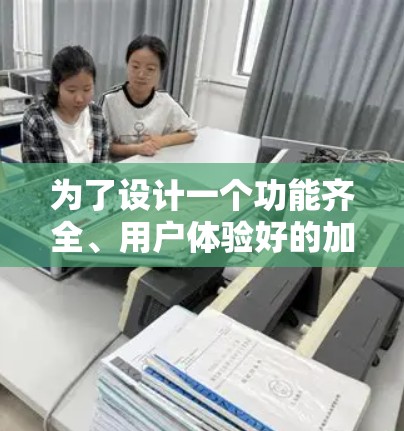 为了设计一个功能齐全、用户体验好的加速器线路APP，以下是一个详细的步骤说明