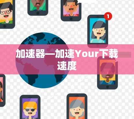 加速器—加速Your下载速度