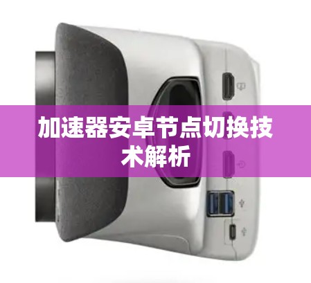 加速器安卓节点切换技术解析