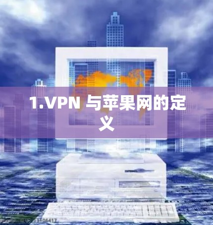 1.VPN 与苹果网的定义