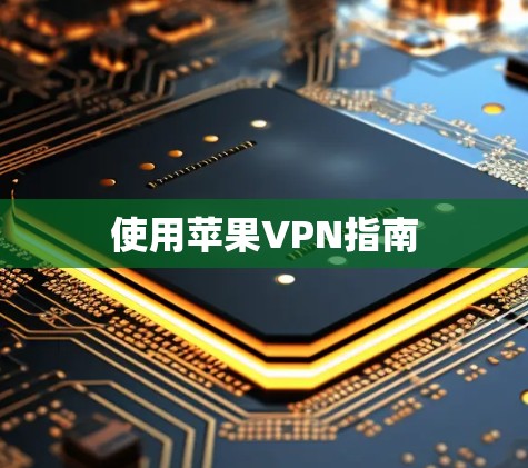 使用苹果VPN指南