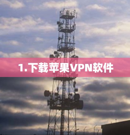 1.下载苹果VPN软件