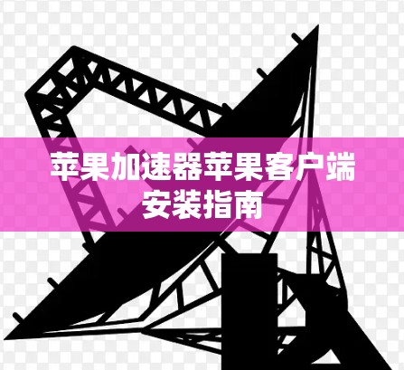 苹果加速器苹果客户端安装指南