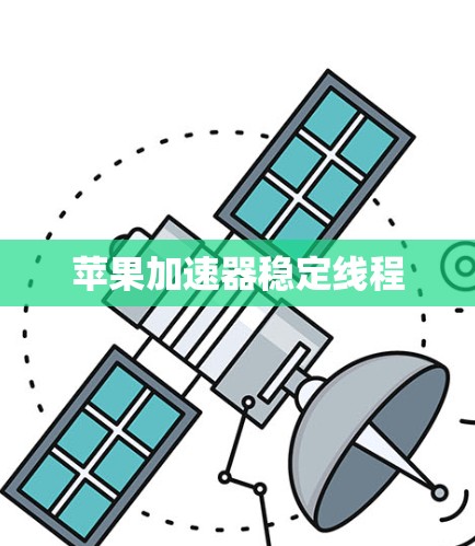 苹果加速器稳定线程