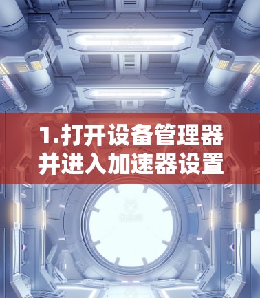 1.打开设备管理器并进入加速器设置