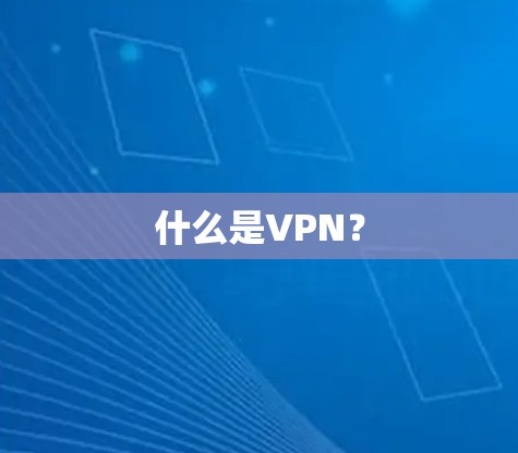 什么是VPN？