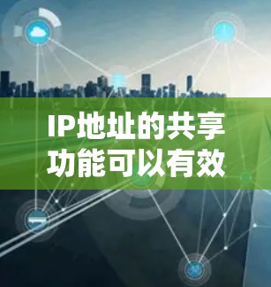 IP地址的共享功能可以有效解决多个用户同时使用同一个VPN服务的问题。以下是使用IP地址的共享功能进行VPN多用户登录的步骤指南