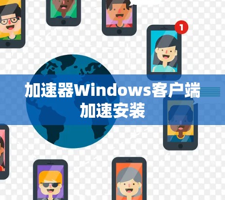 加速器Windows客户端加速安装