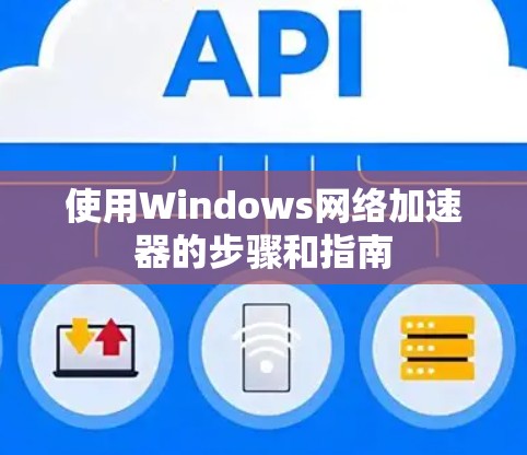使用Windows网络加速器的步骤和指南