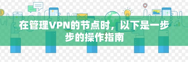 在管理VPN的节点时，以下是一步步的操作指南