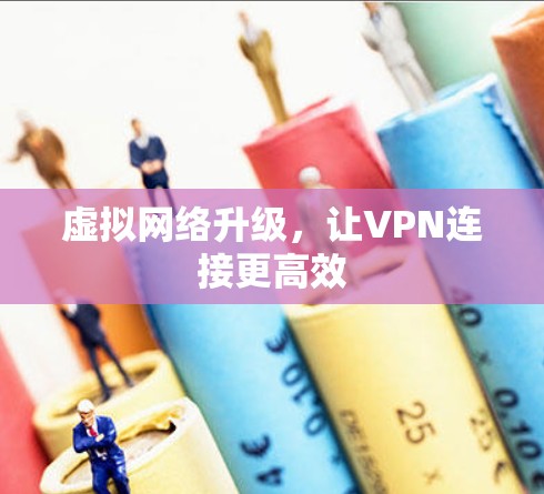 虚拟网络升级，让VPN连接更高效