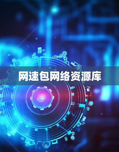 网速包网络资源库