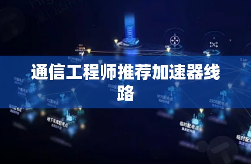 通信工程师推荐加速器线路