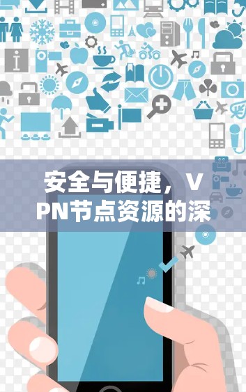 安全与便捷，VPN节点资源的深度解析