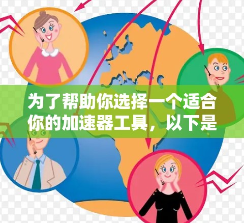 为了帮助你选择一个适合你的加速器工具，以下是详细的步骤指南