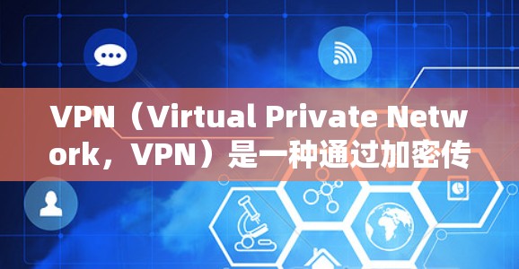 VPN（Virtual Private Network，VPN）是一种通过加密传输数据来实现网络连接的网络服务，旨在保护用户的数据安全。以下是关于VPN全球网络连接器的详细信息