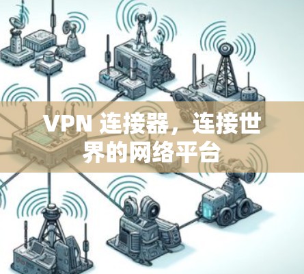 VPN 连接器，连接世界的网络平台