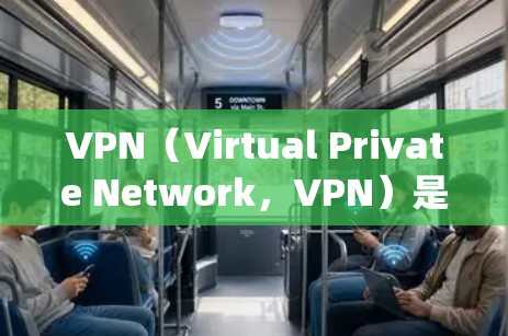 VPN（Virtual Private Network，VPN）是一种技术手段，用于绕过网络过滤器，使用户能够访问外部服务器，如网站或服务器，从而实现远程访问。以下是关于VPN的系统性总结