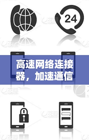 高速网络连接器，加速通信的绿色未来
