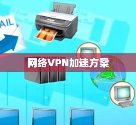 网络VPN加速方案