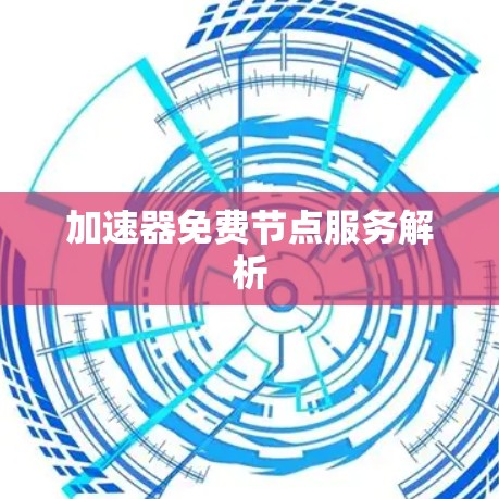 加速器免费节点服务解析