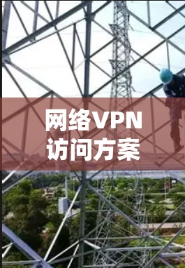 网络VPN访问方案