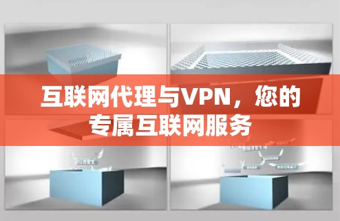 互联网代理与VPN，您的专属互联网服务