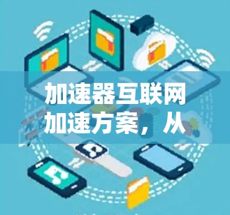 加速器互联网加速方案，从基础到未来