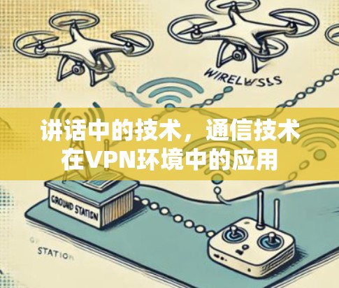 讲话中的技术，通信技术在VPN环境中的应用
