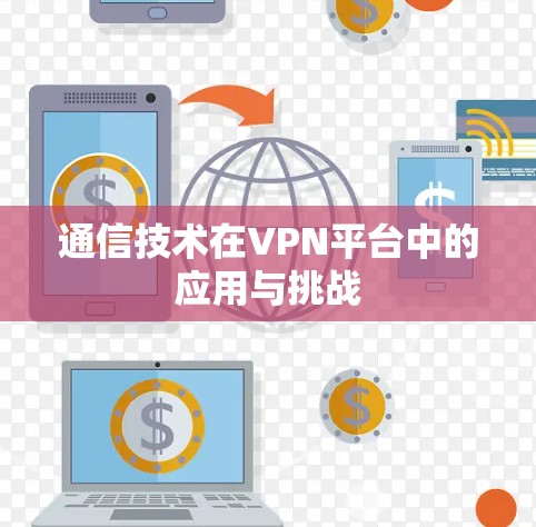 通信技术在VPN平台中的应用与挑战