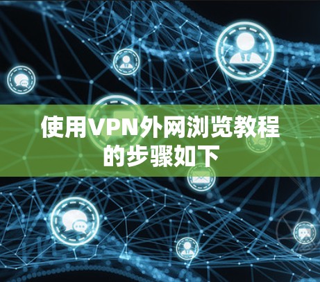 使用VPN外网浏览教程的步骤如下