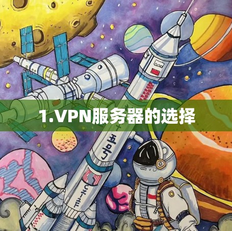 1.VPN服务器的选择