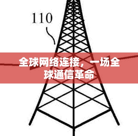 全球网络连接，一场全球通信革命