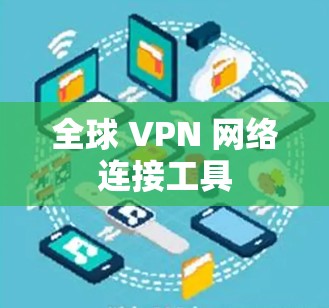 全球 VPN 网络连接工具