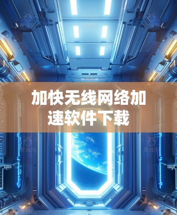 加快无线网络加速软件下载