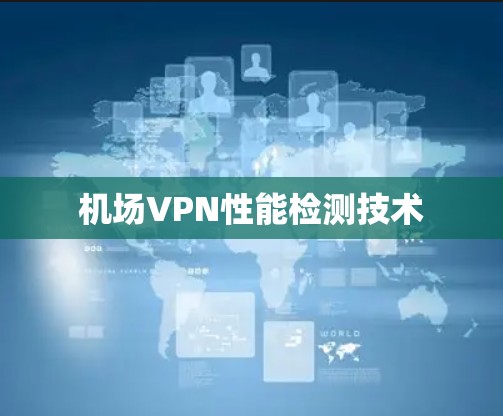 机场VPN性能检测技术
