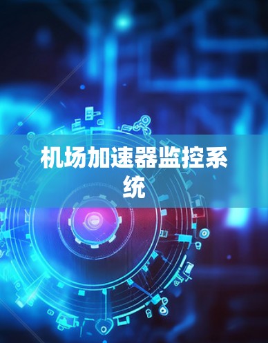机场加速器监控系统