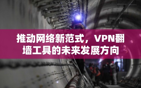 推动网络新范式，VPN翻墙工具的未来发展方向