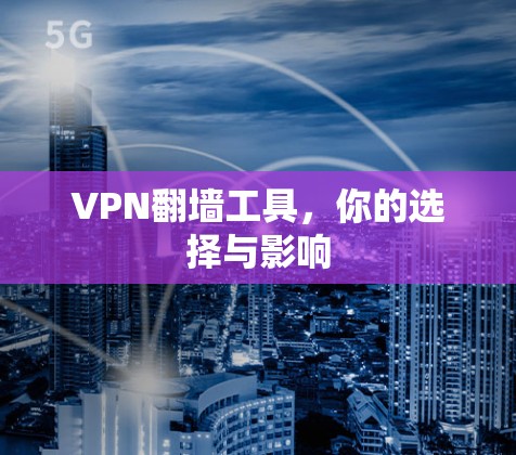 VPN翻墙工具，你的选择与影响