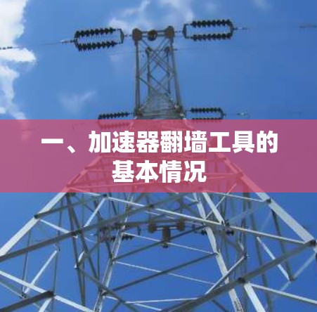 一、加速器翻墙工具的基本情况