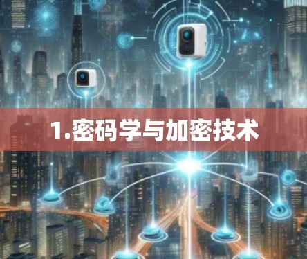 1.密码学与加密技术