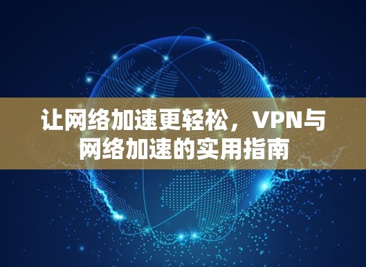 让网络加速更轻松，VPN与网络加速的实用指南