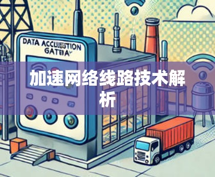 加速网络线路技术解析