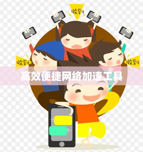 高效便捷网络加速工具