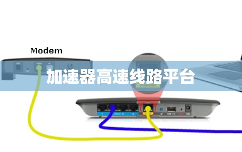 加速器高速线路平台