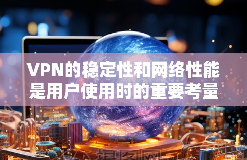 VPN的稳定性和网络性能是用户使用时的重要考量因素。以下是 VPN 稳定线路优化的一些关键点和建议